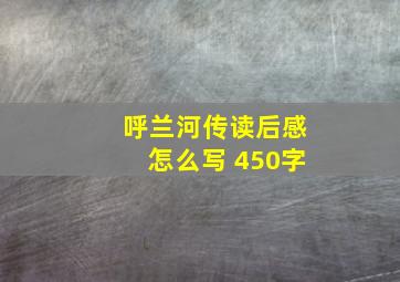 呼兰河传读后感怎么写 450字